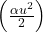 \left(\frac{\alpha u^2}{2}\right)